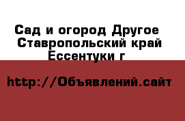 Сад и огород Другое. Ставропольский край,Ессентуки г.